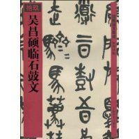 吳昌碩臨石鼓文 吳昌碩臨石鼓文