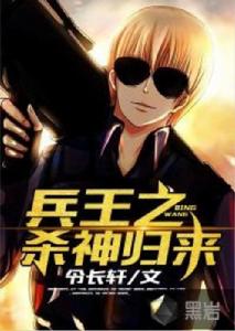 兵王之殺神歸來 兵王之殺神歸來