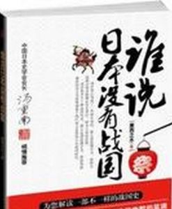 《誰說日本沒有戰國》 《誰說日本沒有戰國》