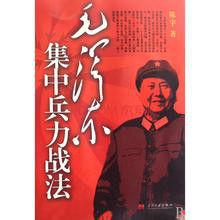毛澤東戰法 毛澤東戰法