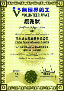 無國界義工感謝狀