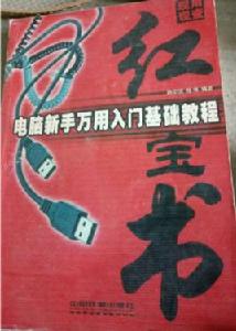 電腦新手萬用入門基礎教程 電腦新手萬用入門基礎教程