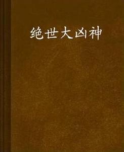 絕世大凶神 絕世大凶神