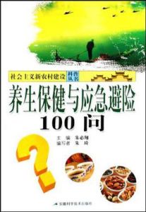養生保健與應急避險100問答 養生保健與應急避險100問答