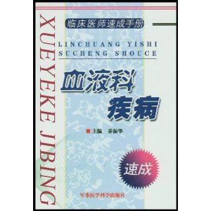 《血液科疾病》 《血液科疾病》
