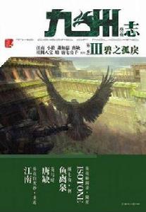 九州志·葵花·碧之孤戾 九州志·葵花·碧之孤戾