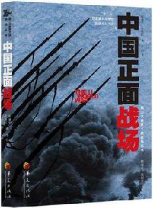 中國正面戰場 中國正面戰場