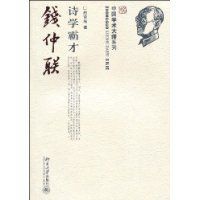 詩學霸才:錢仲聯 詩學霸才:錢仲聯