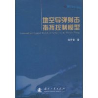 地空飛彈射擊指揮控制模型 地空飛彈射擊指揮控制模型