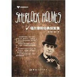 福爾摩斯經典探案集 福爾摩斯經典探案集