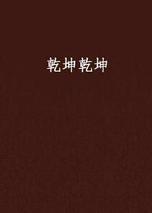 乾坤乾坤 乾坤乾坤