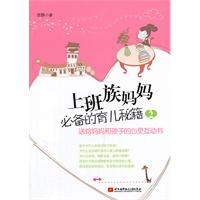 上班族媽媽必備的育兒秘籍 上班族媽媽必備的育兒秘籍