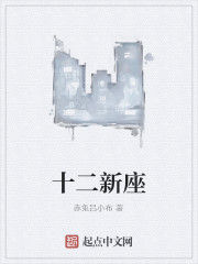 十二新座 十二新座