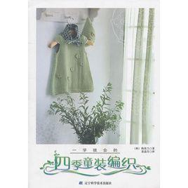 一學就會的四季童裝編織 一學就會的四季童裝編織