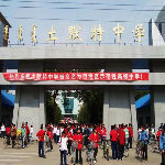 呼市土中 呼市土中