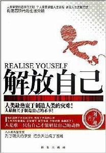 解放自己 解放自己