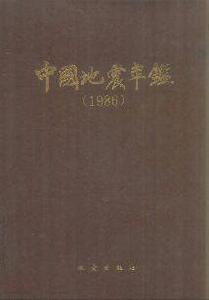 中國地震年鑑1986