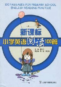 新課標國小英語閱讀100篇 新課標國小英語閱讀100篇
