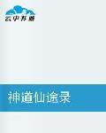 神道仙途錄