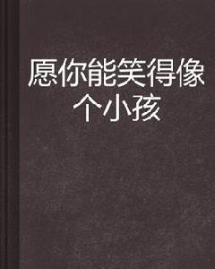 願你能笑得像個小孩 願你能笑得像個小孩