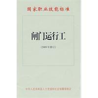 閘門運行工:國家職業技能標準 閘門運行工:國家職業技能標準