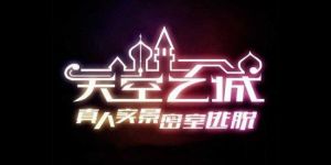 天空之城真人實景密室逃脫