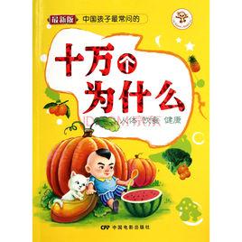 最新十萬個為什麼 最新十萬個為什麼