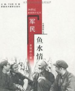 軍民魚水情 軍民魚水情