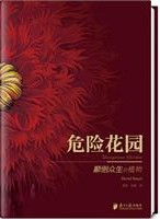 危險花園 危險花園