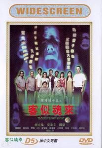 《陰陽路十五之客似魂來》