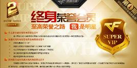 穿越火線終身榮譽會員 穿越火線終身榮譽會員