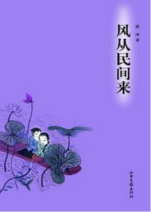《風從民間來》