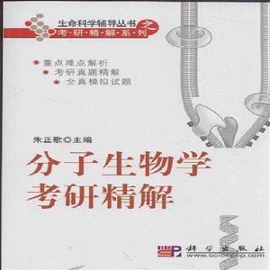 分子生物學考研精解 分子生物學考研精解
