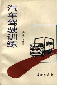 汽車駕駛訓練 汽車駕駛訓練