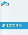 愛情需要勇氣 愛情需要勇氣