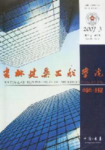 《吉林建築工程學院學報》