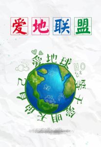 地球日聯盟 地球日聯盟