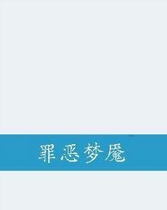 罪惡夢魘 罪惡夢魘