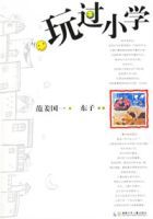 玩過國小 玩過國小