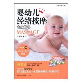 嬰幼兒經絡按摩專家指導 嬰幼兒經絡按摩專家指導