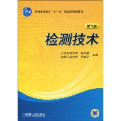 檢測技術第3版 檢測技術第3版