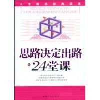 思路決定出路的24堂課 思路決定出路的24堂課