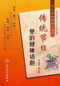 傳統節日裡的健康話題/節日裡的健康話題(一)