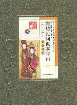 濰坊民間孤本年畫 濰坊民間孤本年畫