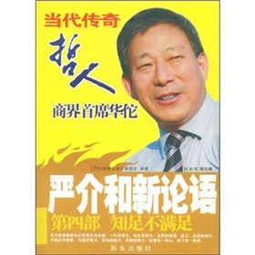 《嚴介和新論語：知足不滿足》