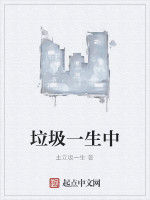 垃圾一生中 垃圾一生中