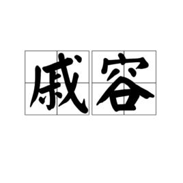 戚容[漢語辭彙]