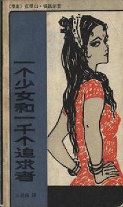 一個少女和一千個追求者 一個少女和一千個追求者
