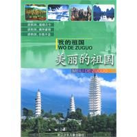 美麗的祖國 美麗的祖國