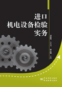 進口機電設備檢驗實務 進口機電設備檢驗實務